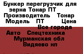 Бункер-перегрузчик для зерна Тонар ПТ1-050 › Производитель ­ Тонар › Модель ­ ПТ1-050 › Цена ­ 5 040 000 - Все города Авто » Спецтехника   . Мурманская обл.,Видяево нп